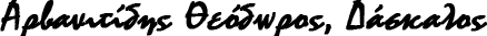 Αρβανιτίδης Θεόδωρος – Κεντρικό Λογότυπο